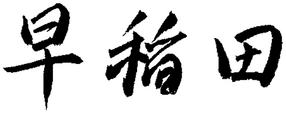 Waseda University Logo